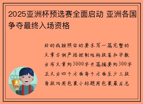 2025亚洲杯预选赛全面启动 亚洲各国争夺最终入场资格