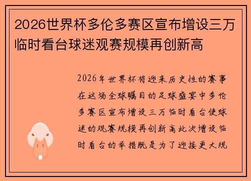 2026世界杯多伦多赛区宣布增设三万临时看台球迷观赛规模再创新高 2026世界杯多伦多赛区宣布增设三万临时看台球迷观赛规模再创新高