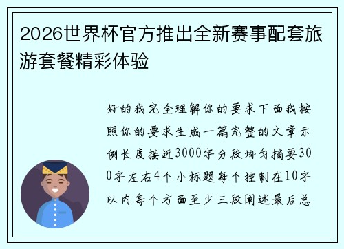 2026世界杯官方推出全新赛事配套旅游套餐精彩体验