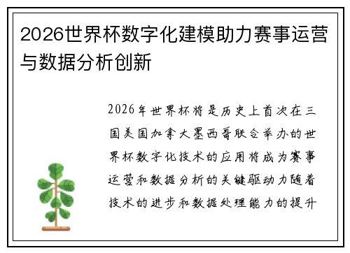 2026世界杯数字化建模助力赛事运营与数据分析创新 2026世界杯数字化建模助力赛事运营与数据分析创新