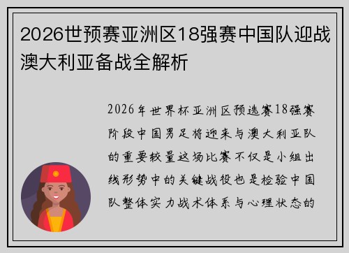 2026世预赛亚洲区18强赛中国队迎战澳大利亚备战全解析