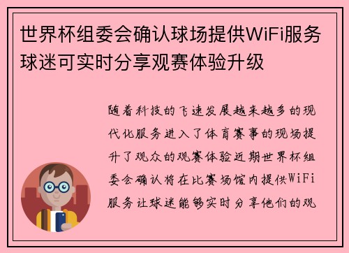 世界杯组委会确认球场提供WiFi服务球迷可实时分享观赛体验升级