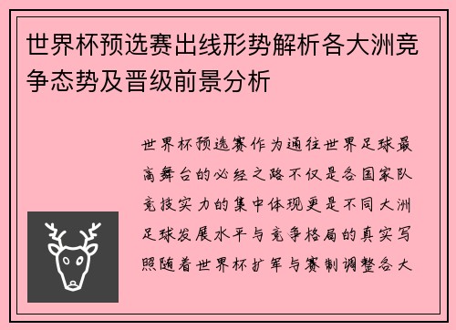 世界杯预选赛出线形势解析各大洲竞争态势及晋级前景分析