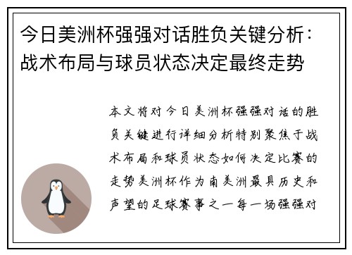 今日美洲杯强强对话胜负关键分析：战术布局与球员状态决定最终走势