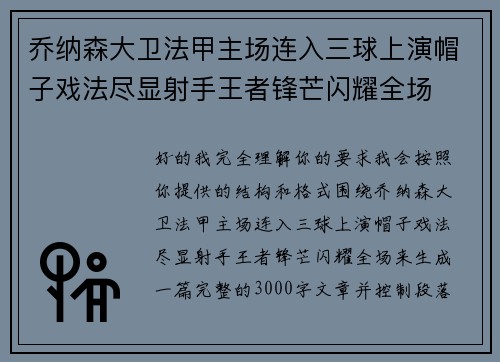 乔纳森大卫法甲主场连入三球上演帽子戏法尽显射手王者锋芒闪耀全场