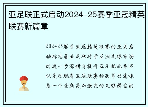 亚足联正式启动2024-25赛季亚冠精英联赛新篇章
