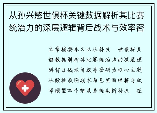 从孙兴慜世俱杯关键数据解析其比赛统治力的深层逻辑背后战术与效率密码