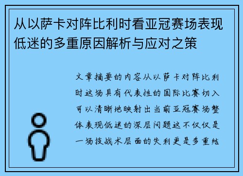 从以萨卡对阵比利时看亚冠赛场表现低迷的多重原因解析与应对之策