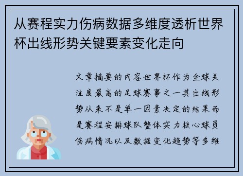 从赛程实力伤病数据多维度透析世界杯出线形势关键要素变化走向