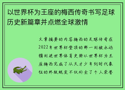 以世界杯为王座的梅西传奇书写足球历史新篇章并点燃全球激情
