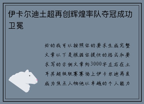 伊卡尔迪土超再创辉煌率队夺冠成功卫冕