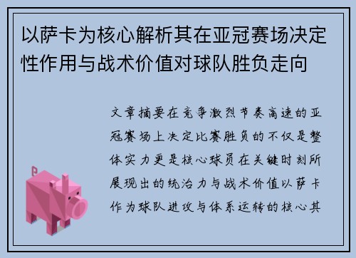 以萨卡为核心解析其在亚冠赛场决定性作用与战术价值对球队胜负走向