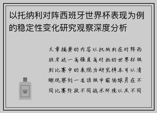 以托纳利对阵西班牙世界杯表现为例的稳定性变化研究观察深度分析