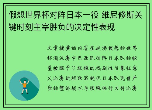 假想世界杯对阵日本一役 维尼修斯关键时刻主宰胜负的决定性表现