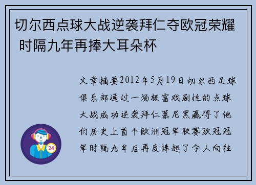 切尔西点球大战逆袭拜仁夺欧冠荣耀 时隔九年再捧大耳朵杯