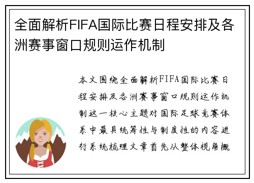全面解析FIFA国际比赛日程安排及各洲赛事窗口规则运作机制 全面解析FIFA国际比赛日程安排及各洲赛事窗口规则运作机制