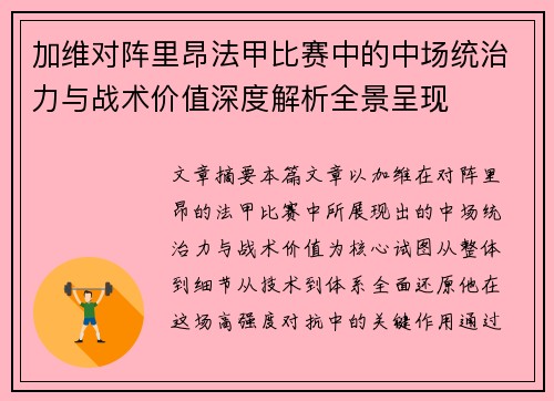 加维对阵里昂法甲比赛中的中场统治力与战术价值深度解析全景呈现