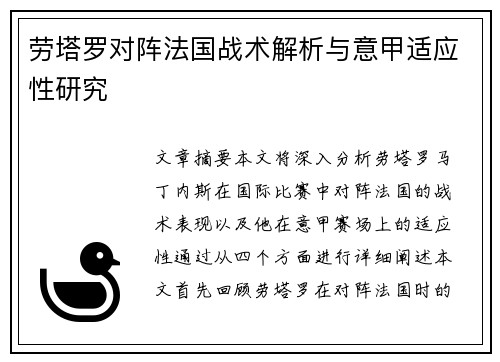 劳塔罗对阵法国战术解析与意甲适应性研究