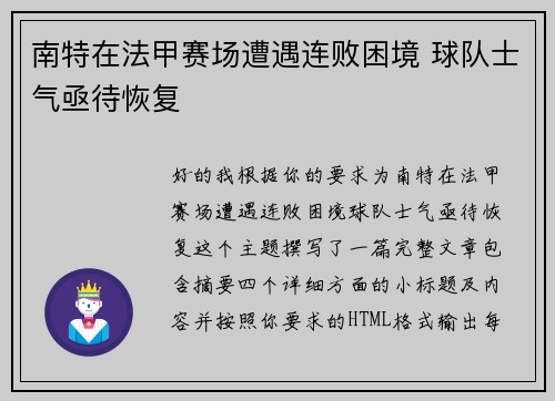 南特在法甲赛场遭遇连败困境 球队士气亟待恢复