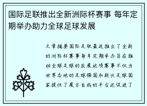 国际足联推出全新洲际杯赛事 每年定期举办助力全球足球发展