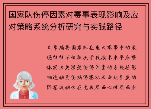 国家队伤停因素对赛事表现影响及应对策略系统分析研究与实践路径 国家队伤停因素对赛事表现影响及应对策略系统分析研究与实践路径