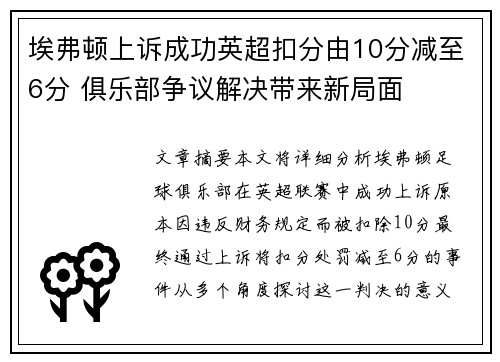 埃弗顿上诉成功英超扣分由10分减至6分 俱乐部争议解决带来新局面