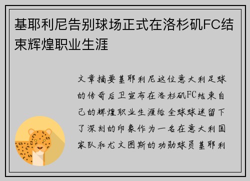 基耶利尼告别球场正式在洛杉矶FC结束辉煌职业生涯