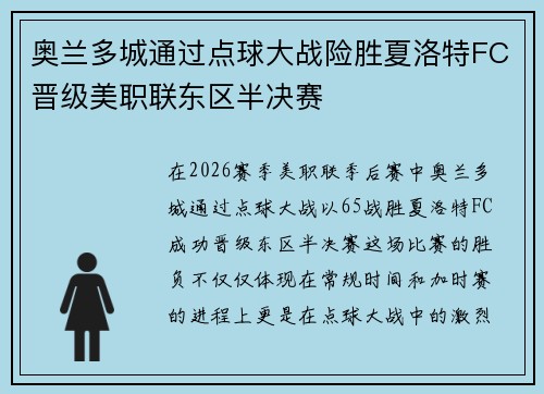 奥兰多城通过点球大战险胜夏洛特FC晋级美职联东区半决赛