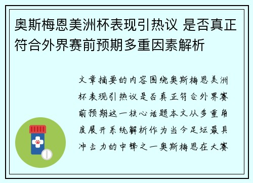 奥斯梅恩美洲杯表现引热议 是否真正符合外界赛前预期多重因素解析