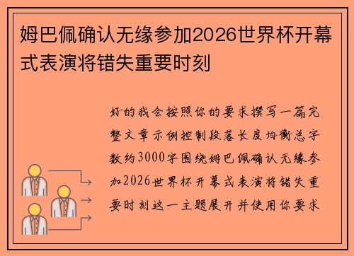 姆巴佩确认无缘参加2026世界杯开幕式表演将错失重要时刻 姆巴佩确认无缘参加2026世界杯开幕式表演将错失重要时刻