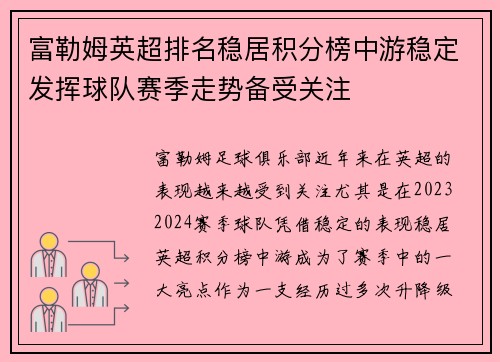 富勒姆英超排名稳居积分榜中游稳定发挥球队赛季走势备受关注
