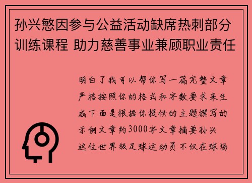 孙兴慜因参与公益活动缺席热刺部分训练课程 助力慈善事业兼顾职业责任