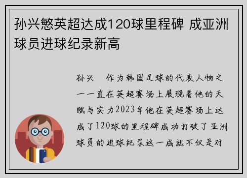 孙兴慜英超达成120球里程碑 成亚洲球员进球纪录新高 孙兴慜英超达成120球里程碑 成亚洲球员进球纪录新高
