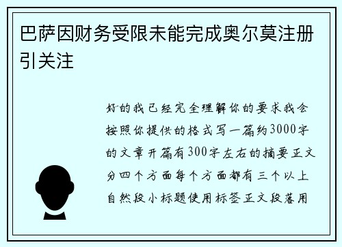 巴萨因财务受限未能完成奥尔莫注册引关注 巴萨因财务受限未能完成奥尔莫注册引关注