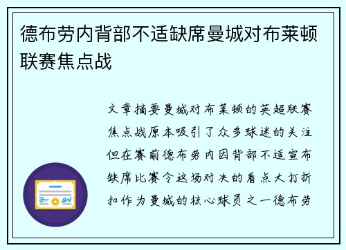 德布劳内背部不适缺席曼城对布莱顿联赛焦点战 德布劳内背部不适缺席曼城对布莱顿联赛焦点战