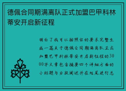 德佩合同期满离队正式加盟巴甲科林蒂安开启新征程