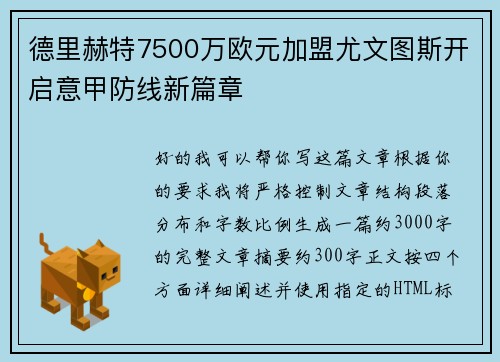 德里赫特7500万欧元加盟尤文图斯开启意甲防线新篇章 德里赫特7500万欧元加盟尤文图斯开启意甲防线新篇章