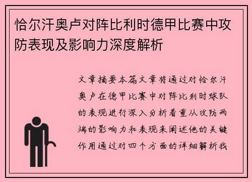 恰尔汗奥卢对阵比利时德甲比赛中攻防表现及影响力深度解析