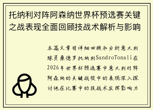 托纳利对阵阿森纳世界杯预选赛关键之战表现全面回顾技战术解析与影响评估