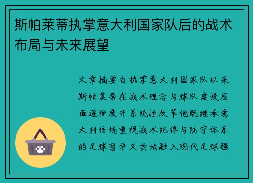 斯帕莱蒂执掌意大利国家队后的战术布局与未来展望