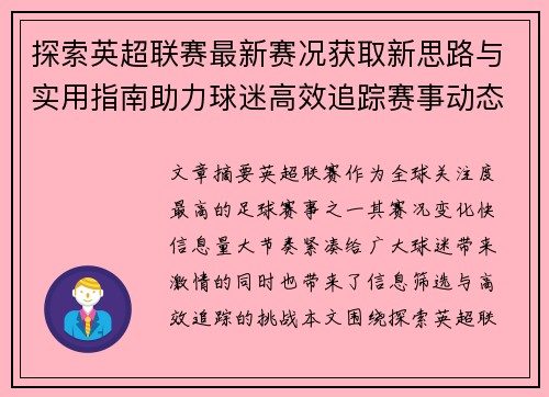 探索英超联赛最新赛况获取新思路与实用指南助力球迷高效追踪赛事动态