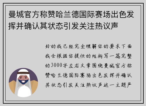 曼城官方称赞哈兰德国际赛场出色发挥并确认其状态引发关注热议声
