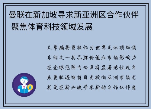 曼联在新加坡寻求新亚洲区合作伙伴 聚焦体育科技领域发展