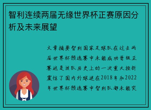 智利连续两届无缘世界杯正赛原因分析及未来展望 智利连续两届无缘世界杯正赛原因分析及未来展望
