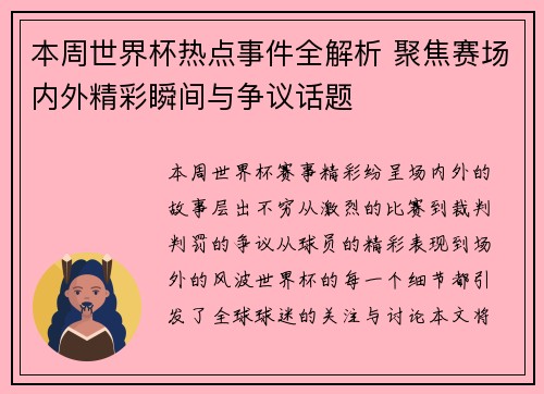 本周世界杯热点事件全解析 聚焦赛场内外精彩瞬间与争议话题