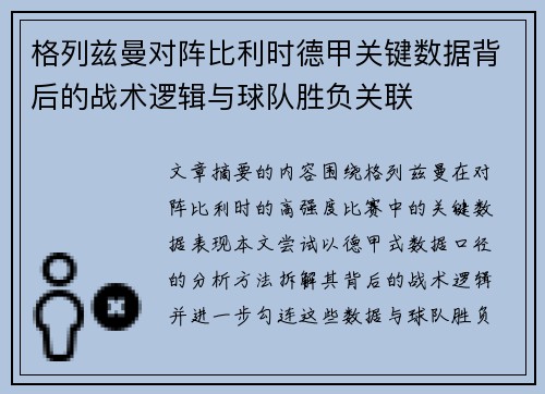 格列兹曼对阵比利时德甲关键数据背后的战术逻辑与球队胜负关联