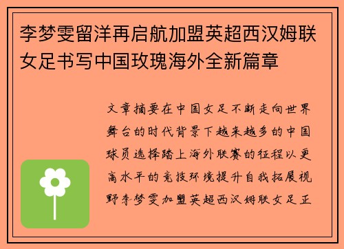 李梦雯留洋再启航加盟英超西汉姆联女足书写中国玫瑰海外全新篇章
