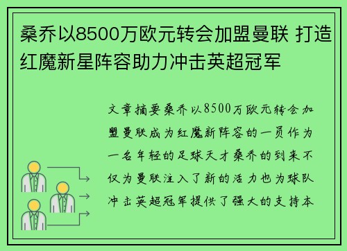桑乔以8500万欧元转会加盟曼联 打造红魔新星阵容助力冲击英超冠军 桑乔以8500万欧元转会加盟曼联 打造红魔新星阵容助力冲击英超冠军