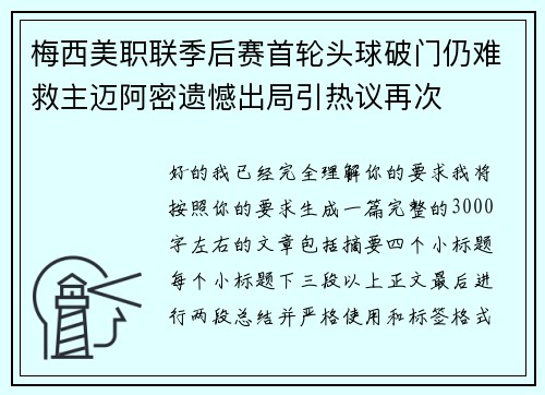 梅西美职联季后赛首轮头球破门仍难救主迈阿密遗憾出局引热议再次