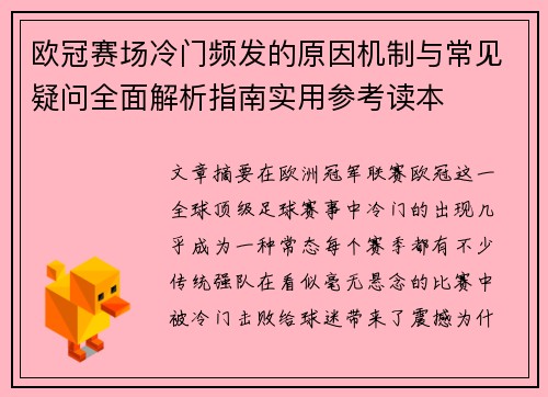 欧冠赛场冷门频发的原因机制与常见疑问全面解析指南实用参考读本 欧冠赛场冷门频发的原因机制与常见疑问全面解析指南实用参考读本